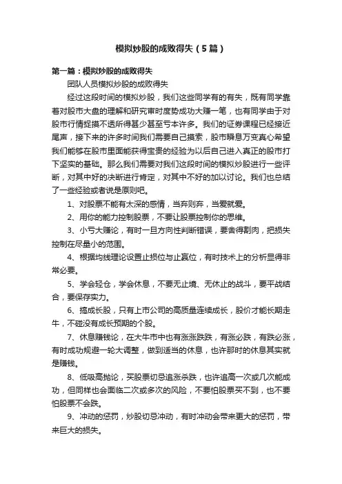 模拟炒股的成败得失（5篇）