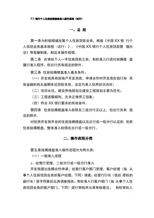 银行个人住房按揭楼盘准入操作规程
