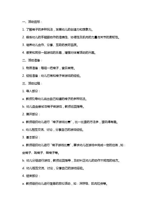 大班体育活动教案《我和椅子玩游戏》