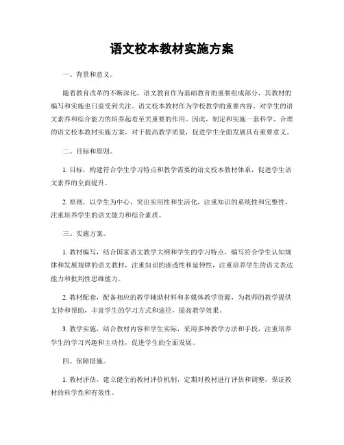语文校本教材实施方案
