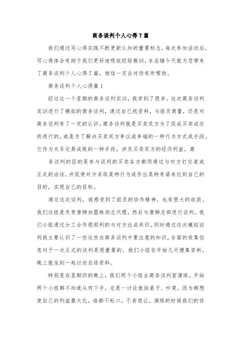 商务谈判个人心得7篇