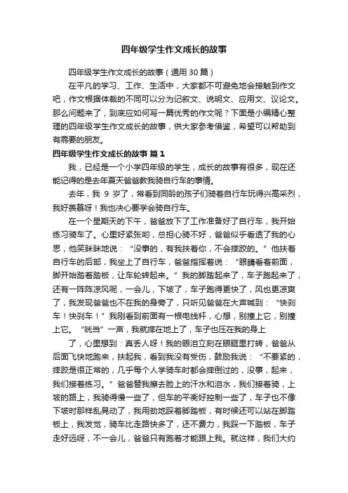 四年级学生作文成长的故事