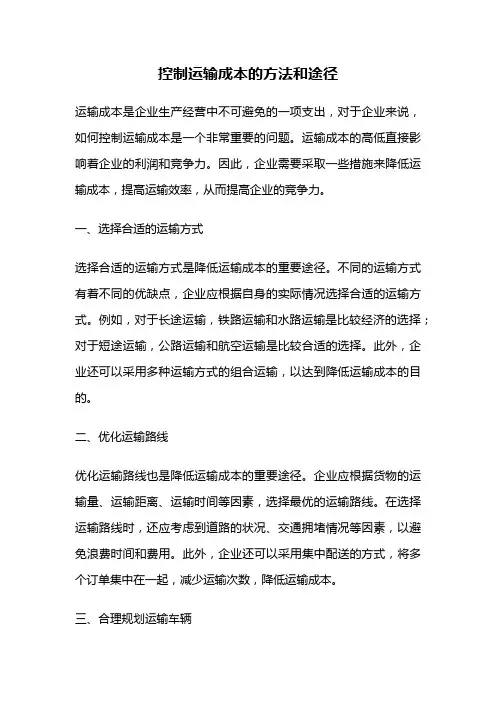 控制运输成本的方法和途径