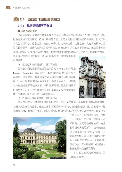 巴洛克建筑实例分析_中外建筑风格分析_[共3页]