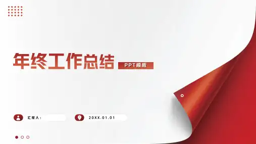 年终工作计划总结项目汇报PPT