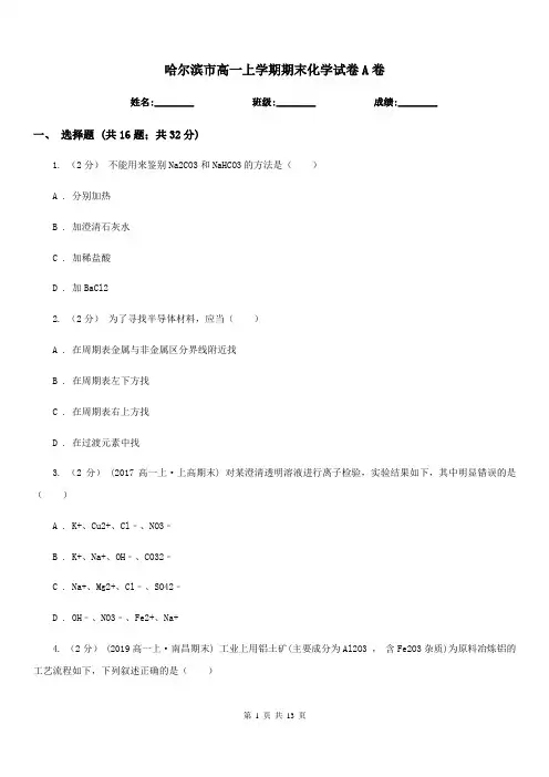 哈尔滨市高一上学期期末化学试卷A卷(考试)