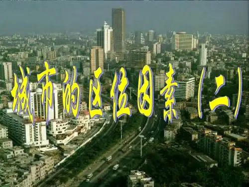 城市的区位因素(二)ppt1 人教版