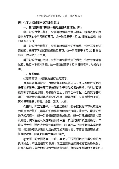 初中化学人教版期末复习计划（精选10篇）