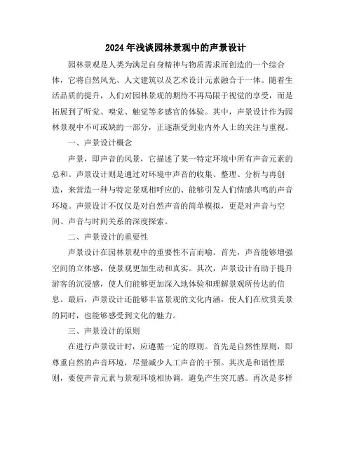 2024年浅谈园林景观中的声景设计