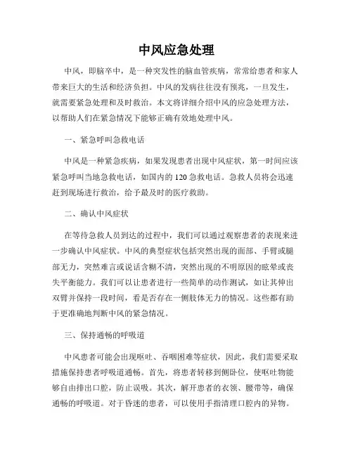 中风应急处理