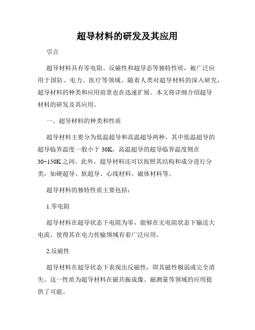 超导材料的研发及其应用