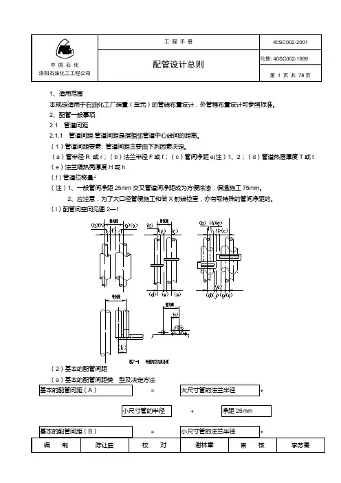 中石化洛阳设计院配管设计总则