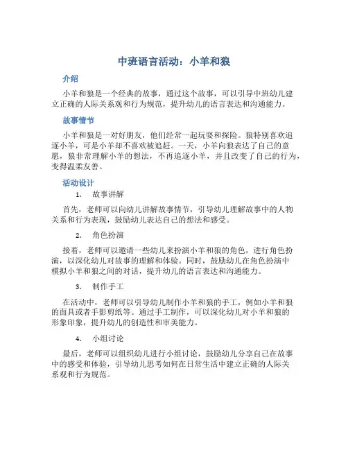 中班语言活动：小羊和狼