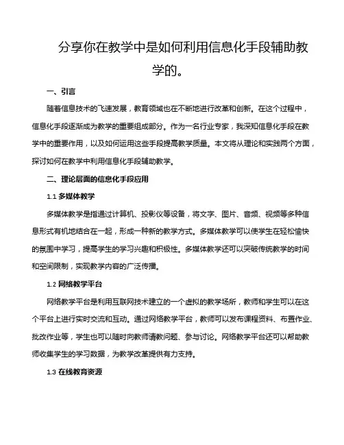 分享你在教学中是如何利用信息化手段辅助教学的。