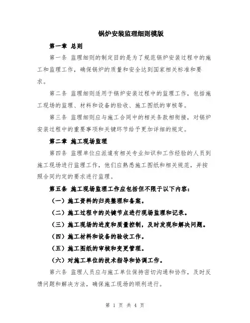 锅炉安装监理细则模版
