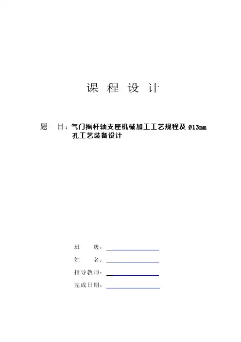 气门摇杆轴支座的机械加工工艺规程及夹具设计