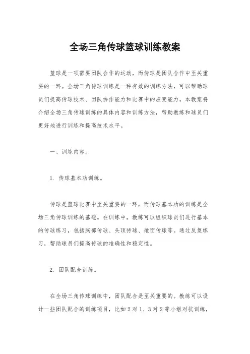 全场三角传球篮球训练教案