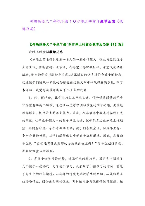 2023年部编版语文二年级下册10沙滩上的童话教学反思(优选3篇)
