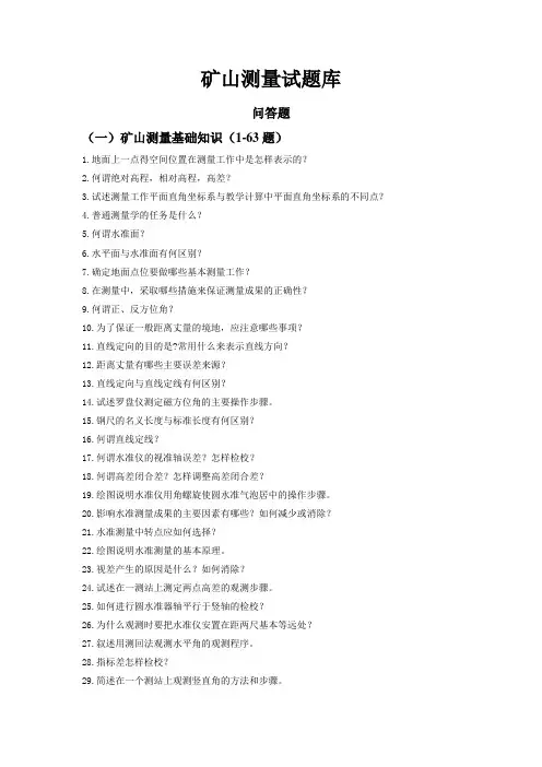 矿山测量试题库——问答题