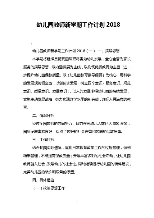 幼儿园教师新学期工作计划2018