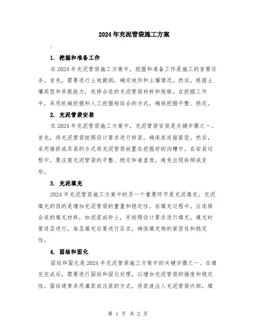 2024年充泥管袋施工方案
