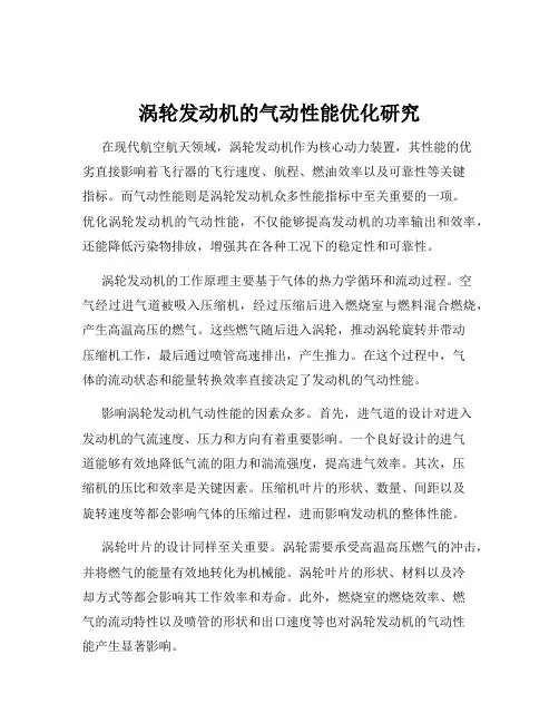 涡轮发动机的气动性能优化研究