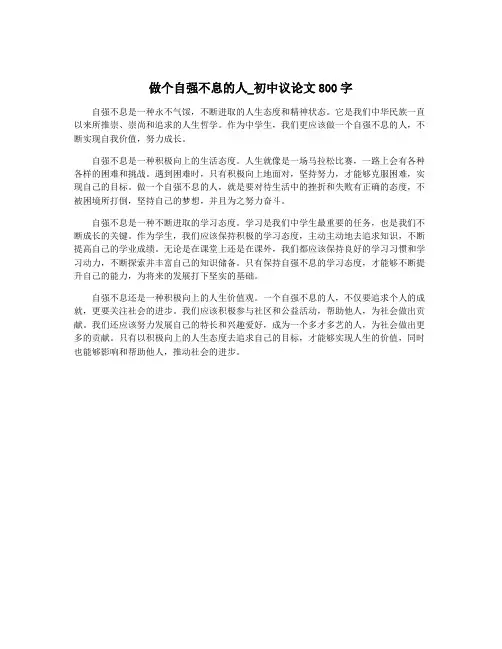 做个自强不息的人_初中议论文800字