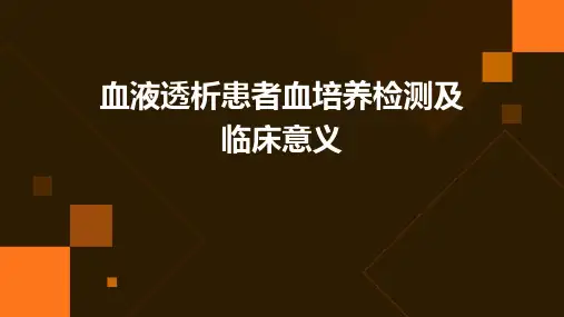 血液透析患者血培养检测及临床意义