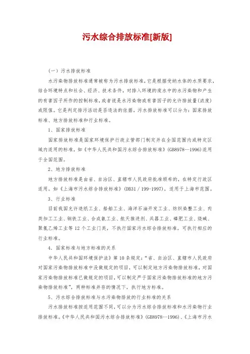 污水综合排放标准[新版]