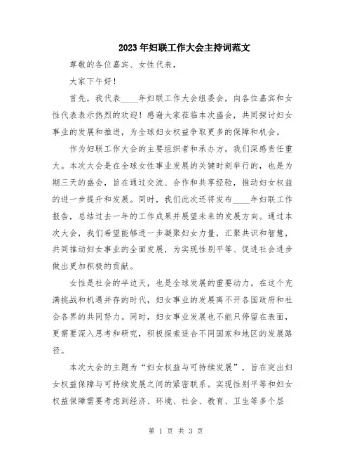 2023年妇联工作大会主持词范文