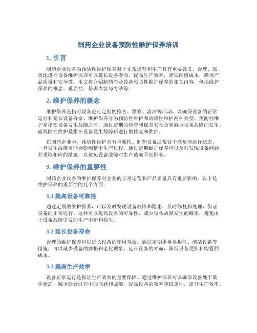 制药企业设备预防性维护保养培训