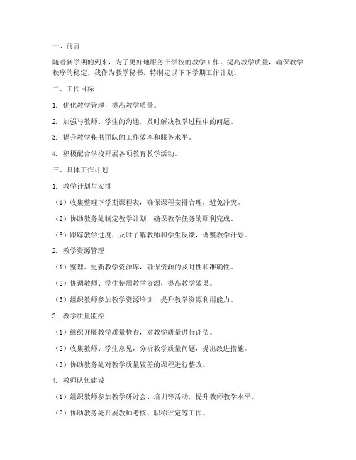 教学秘书下学期工作计划