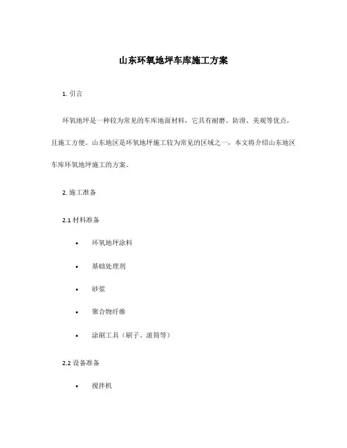 山东环氧地坪车库施工方案