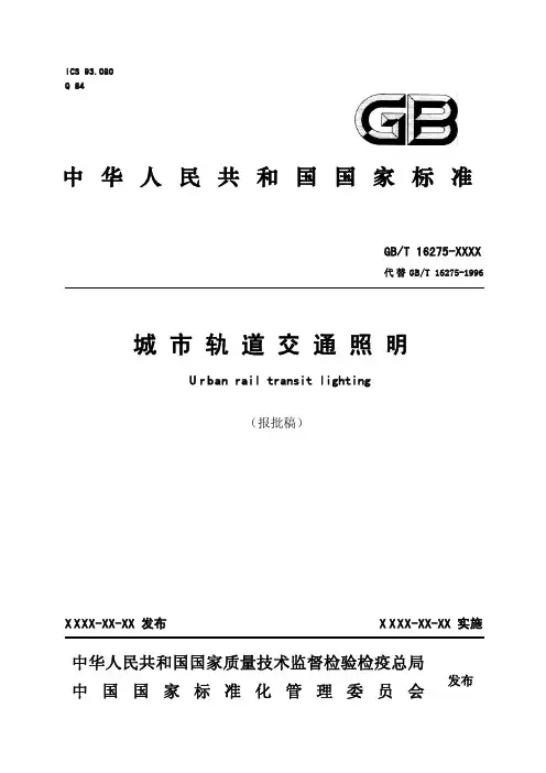城市轨道交通照明(报批稿)