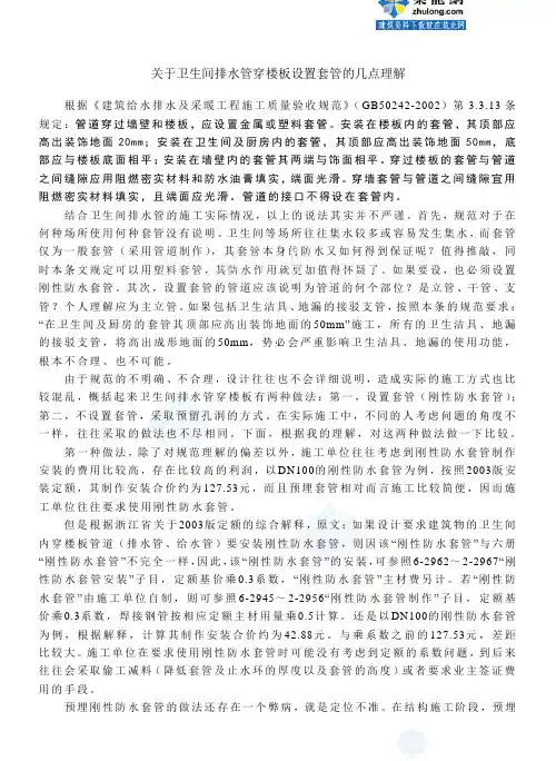 关于卫生间排水管穿楼板设置套管的几点理解