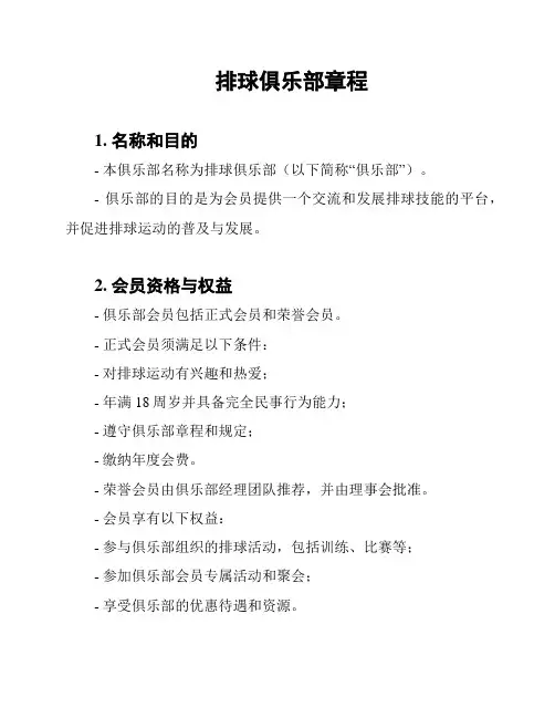 排球俱乐部章程