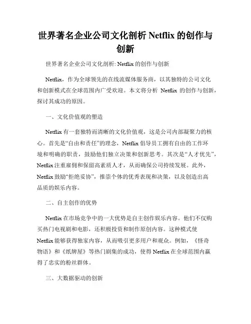 世界著名企业公司文化剖析Netflix的创作与创新