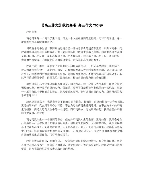 【高三作文】我的高考 高三作文700字