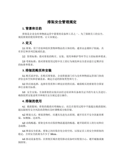 排架安全管理规定