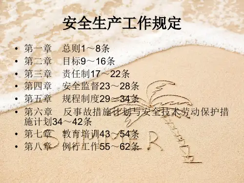 安全生产工作规定PPT教学课件