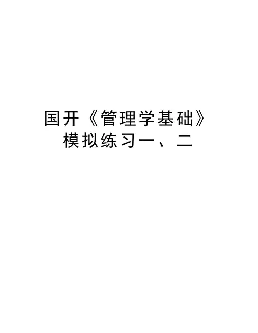 国开《管理学基础》模拟练习一、二培训资料
