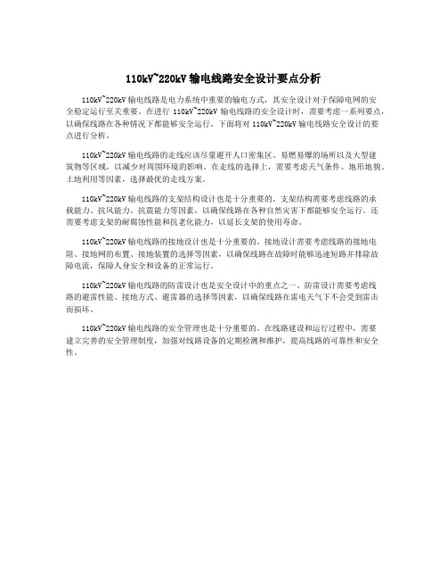 110kV~220kV输电线路安全设计要点分析