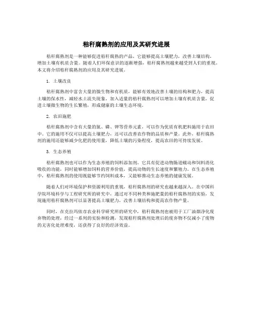 秸秆腐熟剂的应用及其研究进展