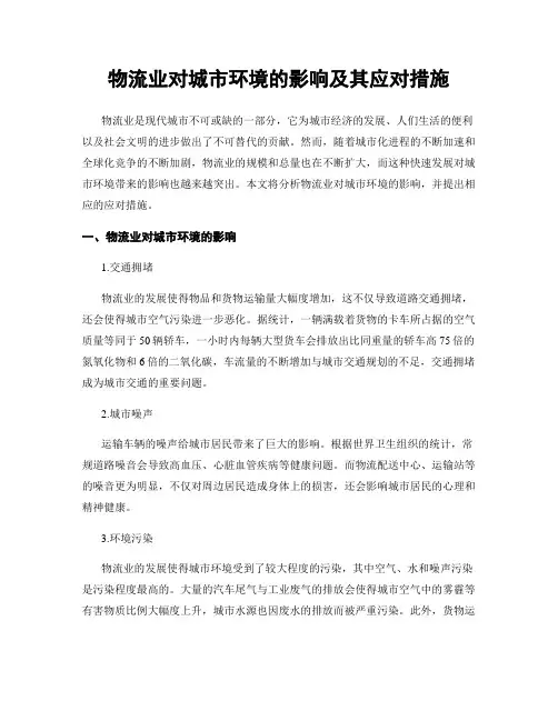 物流业对城市环境的影响及其应对措施