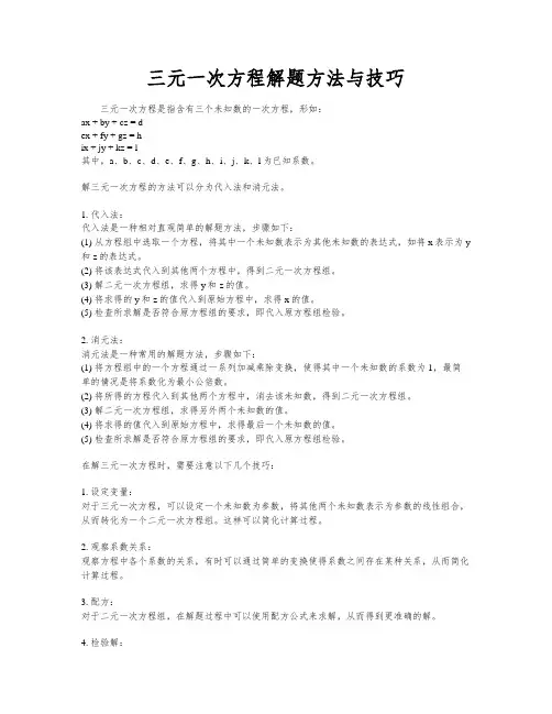 三元一次方程解题方法与技巧