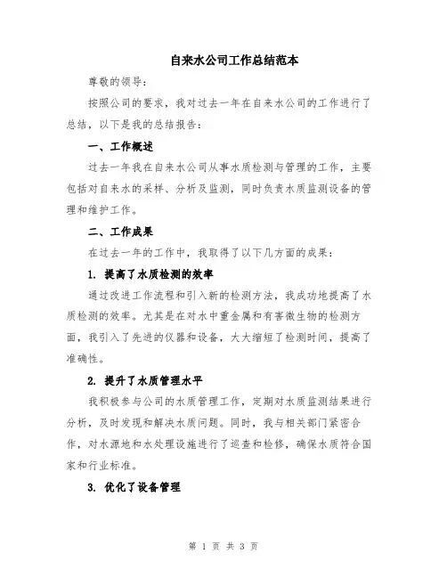 自来水公司工作总结范本