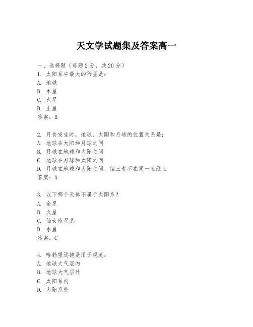天文学试题集及答案高一