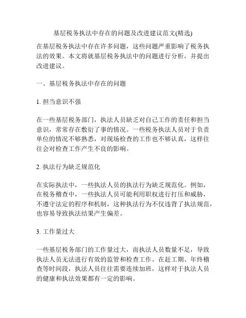基层税务执法中存在的问题及改进建议范文(精选)