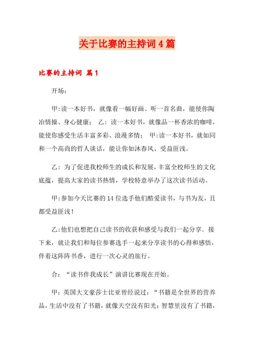 关于比赛的主持词4篇