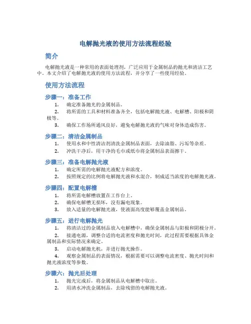 电解抛光液的使用方法流程经验